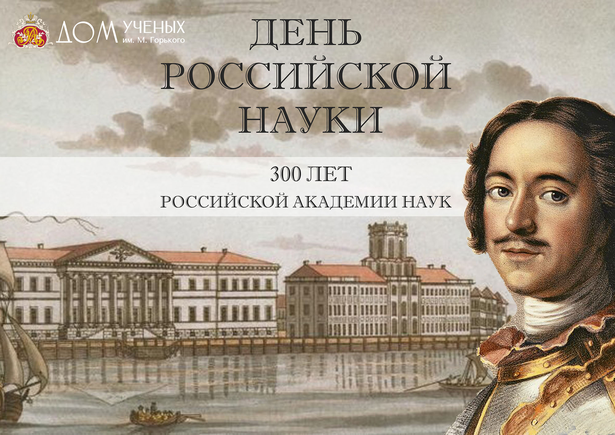 ДЕНЬ РОССИЙСКОЙ НАУКИ в год 300-летия Российской академии наук! — Дом  ученых им. М. Горького